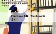 Facebook语音（facebook语言）