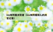 ins如何看浏览者（ins如何看别人的浏览记录）