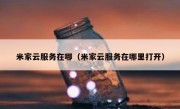 米家云服务在哪（米家云服务在哪里打开）