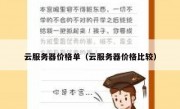 云服务器价格单（云服务器价格比较）