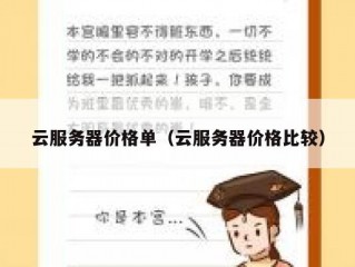 云服务器价格单（云服务器价格比较）