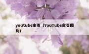 youtube主页（YouTube主页图片）
