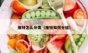 推特怎么分类（推特如何分组）