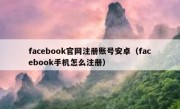 facebook官网注册账号安卓（facebook手机怎么注册）