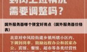 国外服务器哪个便宜好用点（国外服务器价格表）