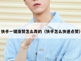 快手一键涨赞怎么弄的（快手怎么快速点赞）