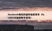 facebook推出的虚拟加密货币（facebook加密数字货币）