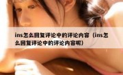ins怎么回复评论中的评论内容（ins怎么回复评论中的评论内容呢）