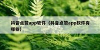 抖音点赞app软件（抖音点赞app软件有哪些）