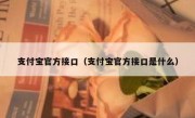 支付宝官方接口（支付宝官方接口是什么）