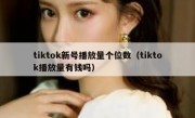 tiktok新号播放量个位数（tiktok播放量有钱吗）