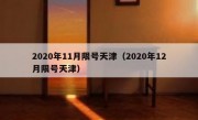 2020年11月限号天津（2020年12月限号天津）