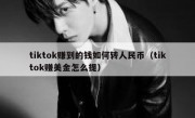 tiktok赚到的钱如何转人民币（tiktok赚美金怎么提）