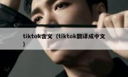 tiktok含义（tiktok翻译成中文）