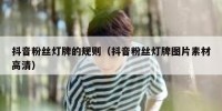 抖音粉丝灯牌的规则（抖音粉丝灯牌图片素材高清）