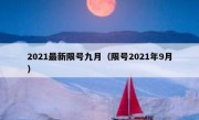 2021最新限号九月（限号2021年9月）