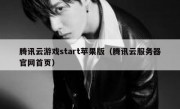 腾讯云游戏start苹果版（腾讯云服务器官网首页）