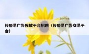 传播易广告投放平台招聘（传播易广告交易平台）