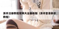 派币注册教程视频大全最新版（派币登录新手教程）