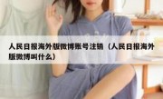 人民日报海外版微博账号注销（人民日报海外版微博叫什么）
