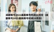成都限号2021最新限号时间10月份（成都限号2021最新限号时间10月份）