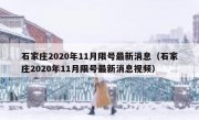 石家庄2020年11月限号最新消息（石家庄2020年11月限号最新消息视频）