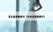 怎么连美国梯子（手机挂美国梯子）