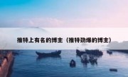推特上有名的博主（推特劲爆的博主）