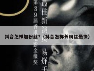 抖音怎样加粉丝?（抖音怎样长粉丝最快）