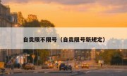 自贡限不限号（自贡限号新规定）