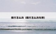 限行怎么改（限行怎么改车牌）