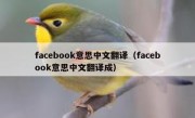 facebook意思中文翻译（facebook意思中文翻译成）