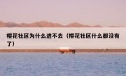 樱花社区为什么进不去（樱花社区什么都没有了）