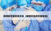 微博网页版官网手机（微博手机网页版登陆）
