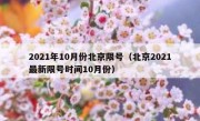 2021年10月份北京限号（北京2021最新限号时间10月份）