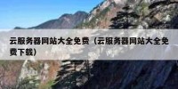云服务器网站大全免费（云服务器网站大全免费下载）