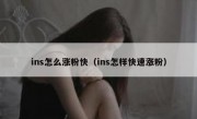 ins怎么涨粉快（ins怎样快速涨粉）