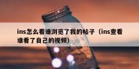 ins怎么看谁浏览了我的帖子（ins查看谁看了自己的视频）