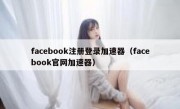 facebook注册登录加速器（facebook官网加速器）