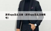 派币app怎么注册（派币app怎么注册账号）