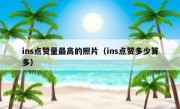 ins点赞量最高的照片（ins点赞多少算多）