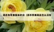 派币有苹果版本的没（派币苹果商店怎么没有）