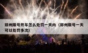 郑州限号开车怎么处罚一天内（郑州限号一天可以处罚多次）