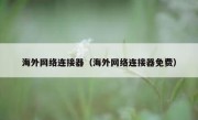 海外网络连接器（海外网络连接器免费）