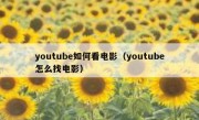 youtube如何看电影（youtube怎么找电影）