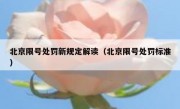 北京限号处罚新规定解读（北京限号处罚标准）