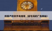 找客户的软件有哪些（留号码的广告网站）