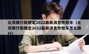 北京限行新规定2022最新消息外地车（北京限行新规定2022最新消息外地车怎么限行）