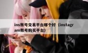 ins账号交易平台哪个好（instagram账号购买平台）