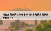抖音免费点赞软件哪个好（抖音免费点赞软件手机软件）